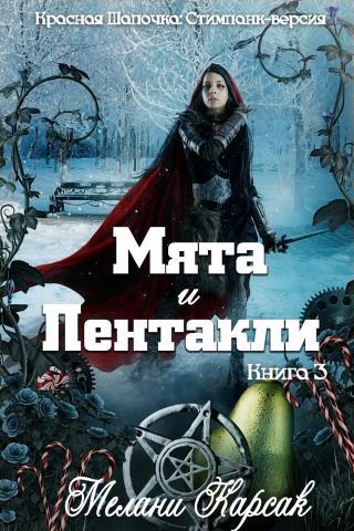 Мята и пентакли