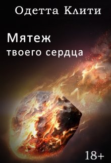 Мятеж твоего сердца