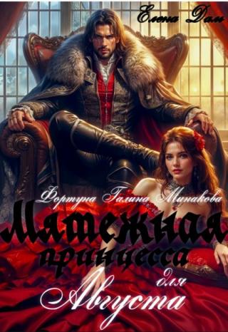 Мятежная принцесса для Августа