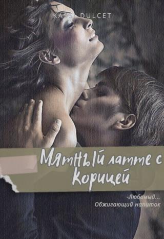 Мятный латте с корицей