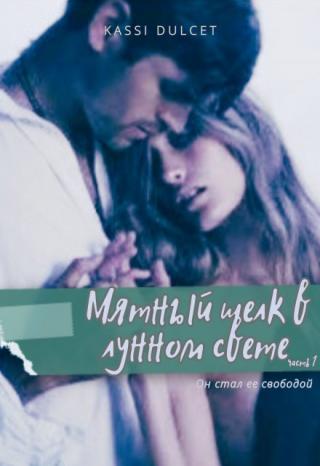 Мятный шелк в лунном свете. Часть 1