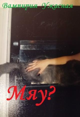 Мяу?