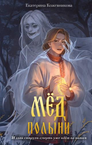 Мёд полыни [litres]