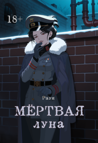 Мёртвая луна