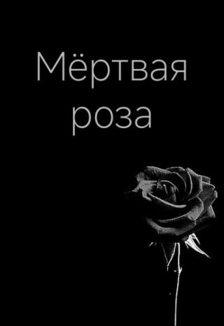 Мёртвая роза