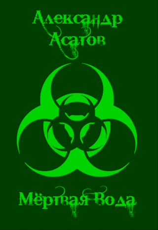 Мёртвая Вода
