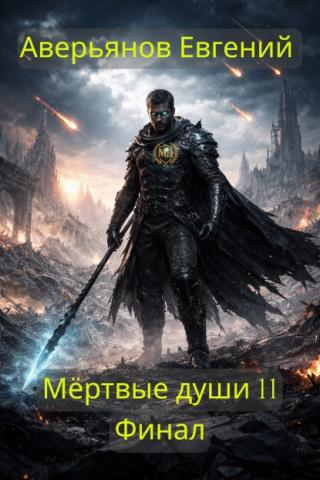Мёртвые души 11. Финал