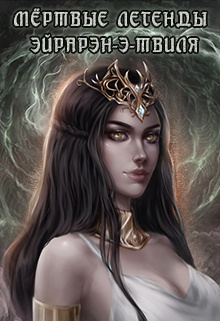 Мёртвые легенды Эйрарэн-э-Твиля