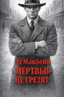 Мёртвые не грезят