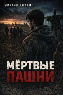 Мёртвые пашни