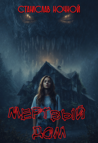 Мёртвый Дом