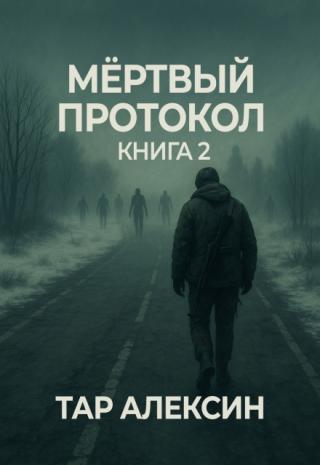 Мёртвый протокол