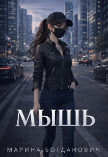 Мышь (СИ)