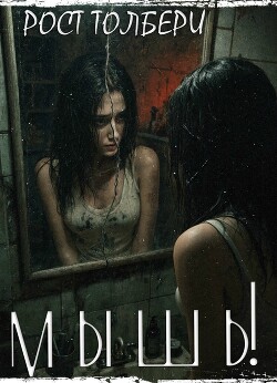 Мышь!