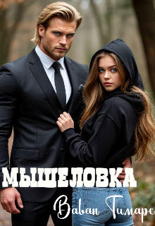 Мышеловка