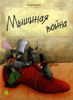 Мышиная война