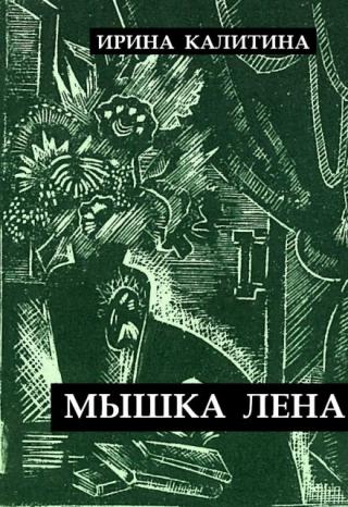 Мышка Лена