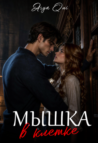 Мышка в клетке