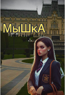 Мышка