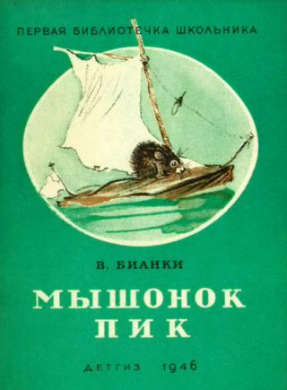 Мышонок Пик [1946] [худ. Е. Рачёв]