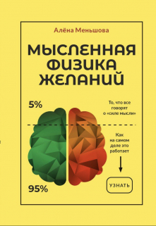 Мысленная физика желаний