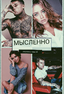 Мысленно рядом с тобой