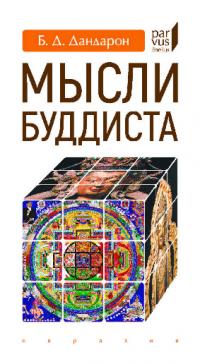 Мысли буддиста