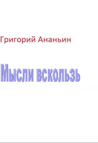 Мысли вскользь