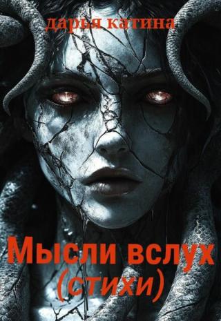 Мысли вслух (стихи)...