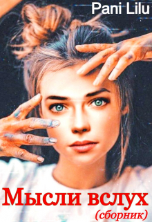 Мысли вслух