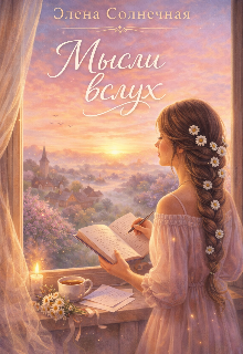 Мысли вслух