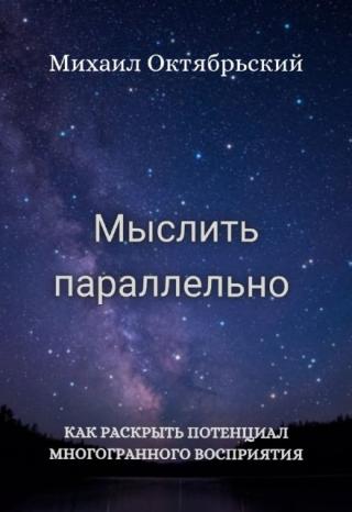 Вы когда-нибудь чувствовали, что мир ускоряется, а ваш мозг — нет? Что объем информации, задач и идей растет быстрее, чем ваша способность их обрабатывать? Добро... Мыслить параллельно