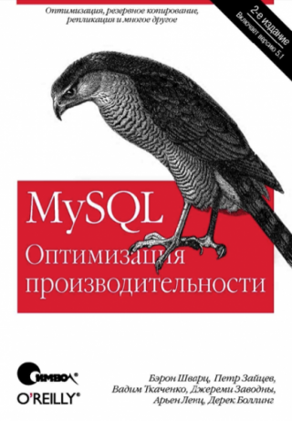 Mysql. оптимизация производительности [2-е изд.]