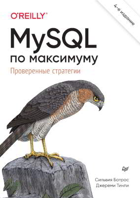 MySQL по максимуму [4-е издание]
