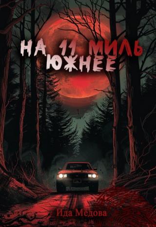 На 11 миль южнее