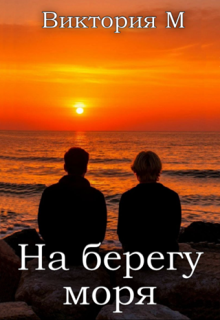На берегу моря