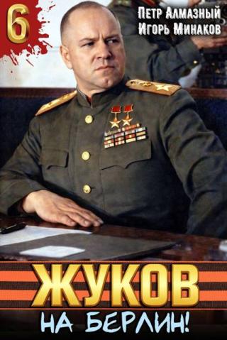 На Берлин!