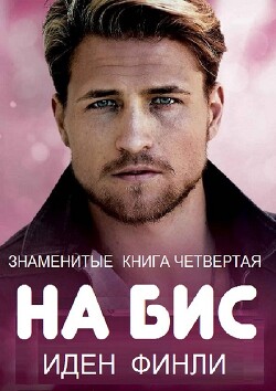 НА БИС (ЛП)