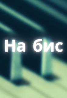 На бис