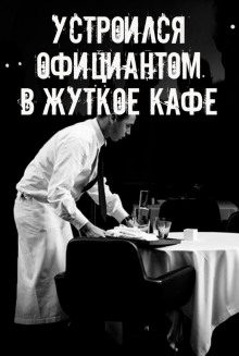 На чаевые не рассчитывай