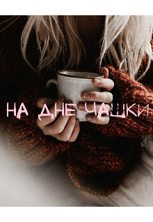 На дне чашки