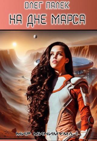 На дне Марса