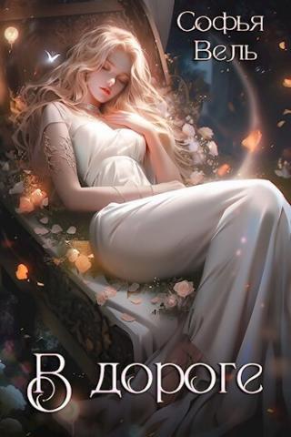На Дороге [СИ]