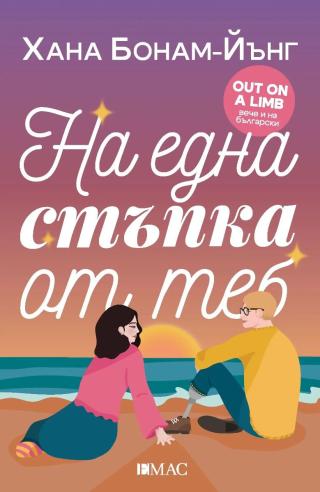 На една стъпка от теб