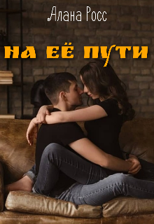 На её пути