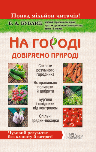 На городі довіряємо природі