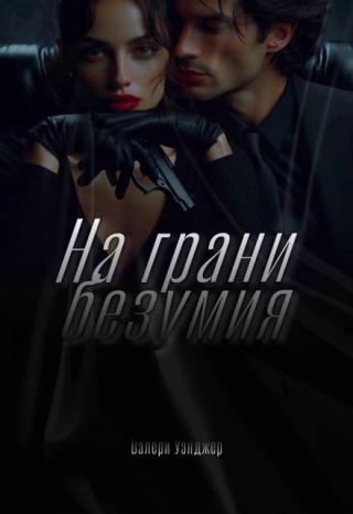 На грани безумия