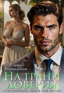На грани доверия (СИ)