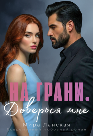 На грани. Доверься мне