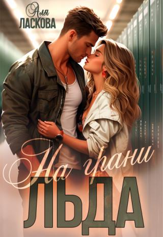 ❤️БЕСПЛАТНО❤️ Всё в жизни Лизы меняется когда она переезжает в новый город, оставив позади старых друзей и любимый каток. Здесь в холодном и... На грани льда